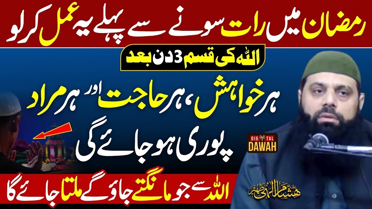 رمضان میں رات سونے سے پہلے یہ عمل کرلیں ہر خواہش اور حاجت پوری ہوگی | HEZ-Official