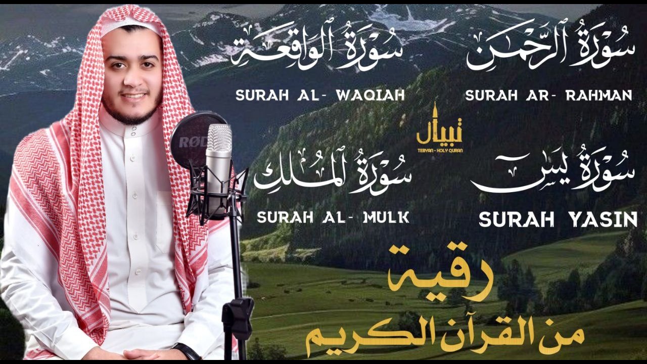 الرقية من القرآن لعلاج وتحصين البيت من السحر والعين-سورة يس والرحمن والواقعة والملك -القارئ علاء عقل