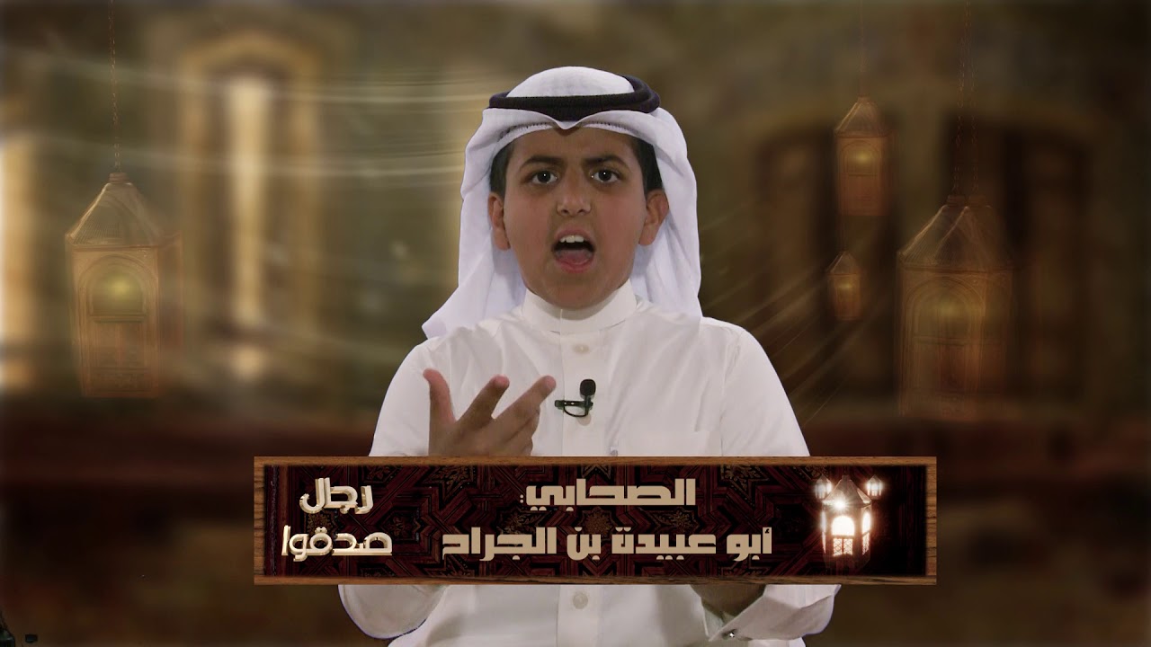 الصحابي أبو عبيدة ابن الجراح