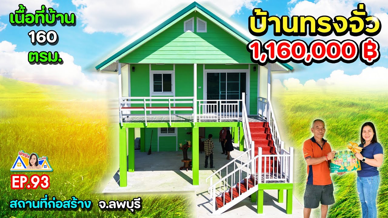 ผู้หญิงสร้างบ้าน Ep 93 : รีวิวบ้านทรงจั่ว ติดธรรมชาติ ขนาด 160 ตรม. 3 ห้องนอน ราคา 1,160,000 บาท
