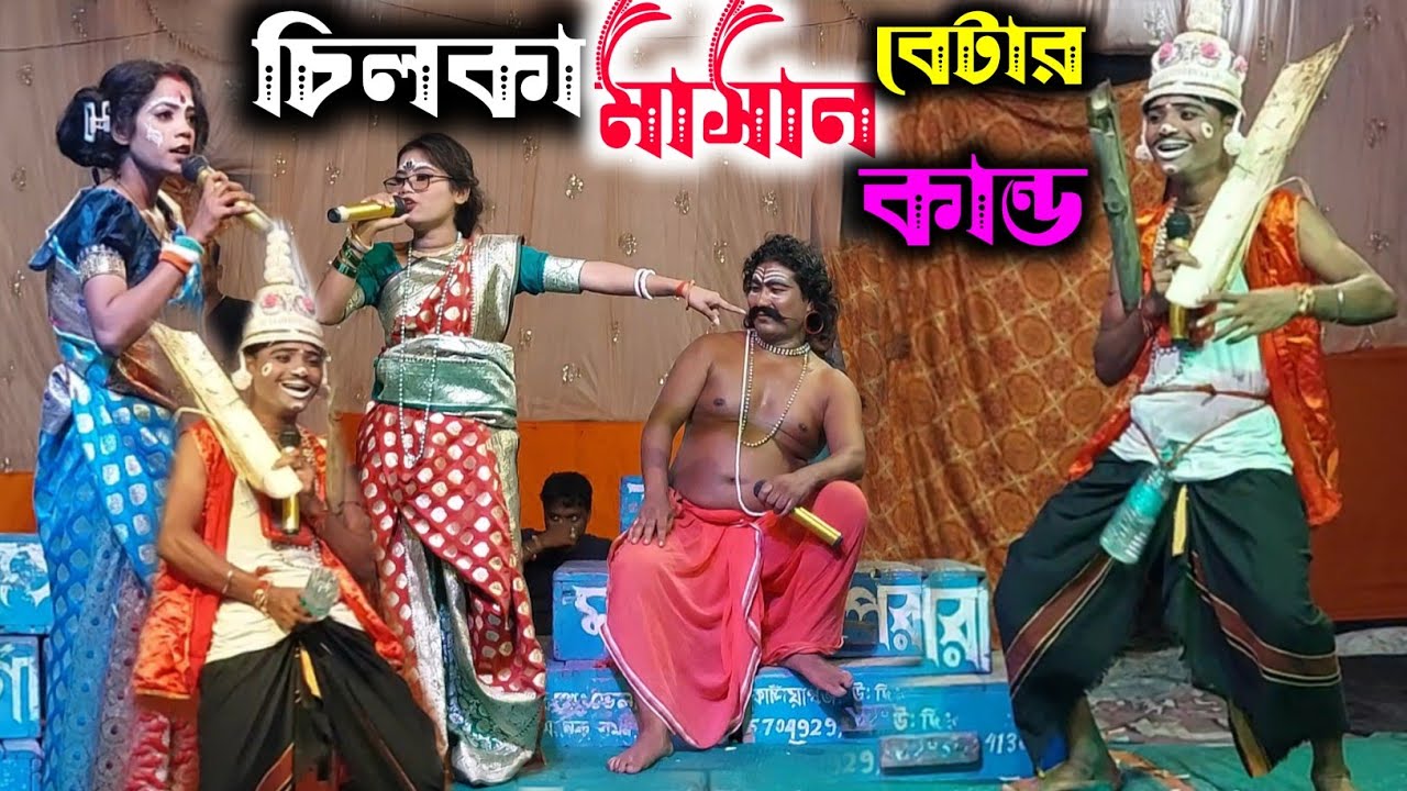 চিলকা মাসান বেটার কান্ড।Chilka Masan Betar Kando।