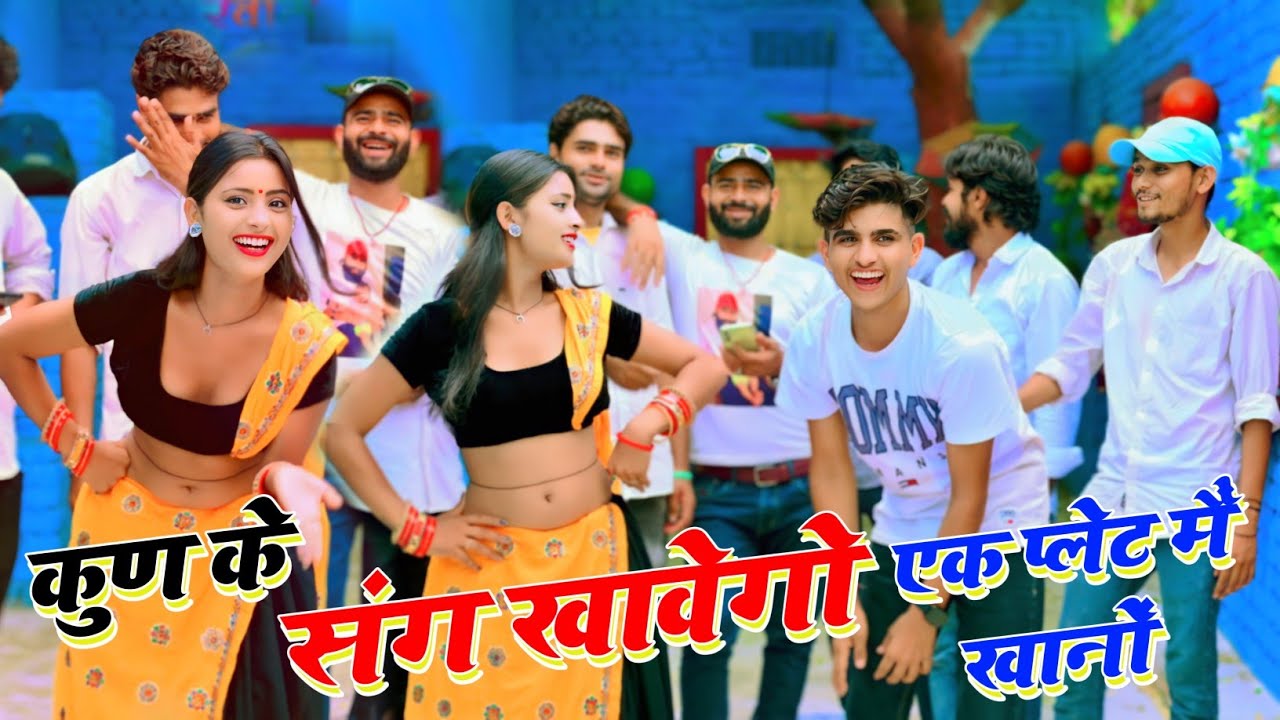 छोरा तू कुण के संग खावेगो एक प्लेट मै खानो (Official Video) Asha Meena Dance | KR Devta Song #viral