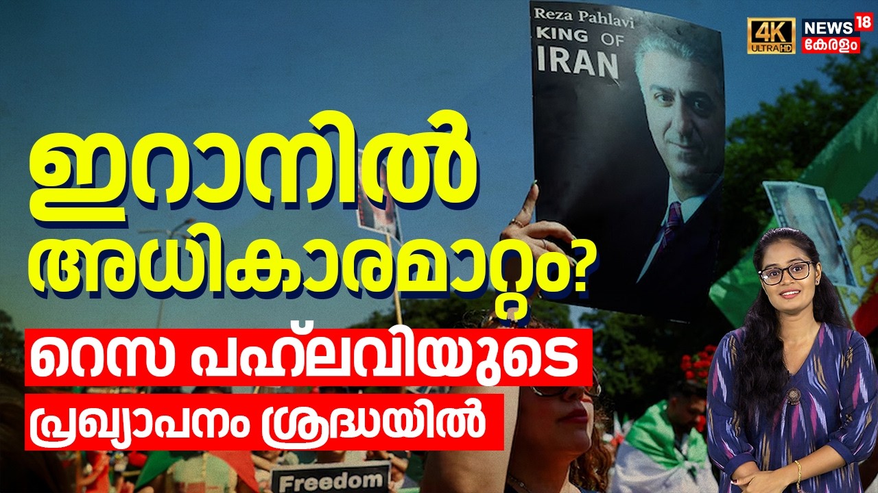 ഇറാനിൽ അധികാരമാറ്റം? Reza Pahlaviയുടെ പ്രഖ്യാപനം ശ്രദ്ധയിൽ | Iran Israel War | World News | N18G