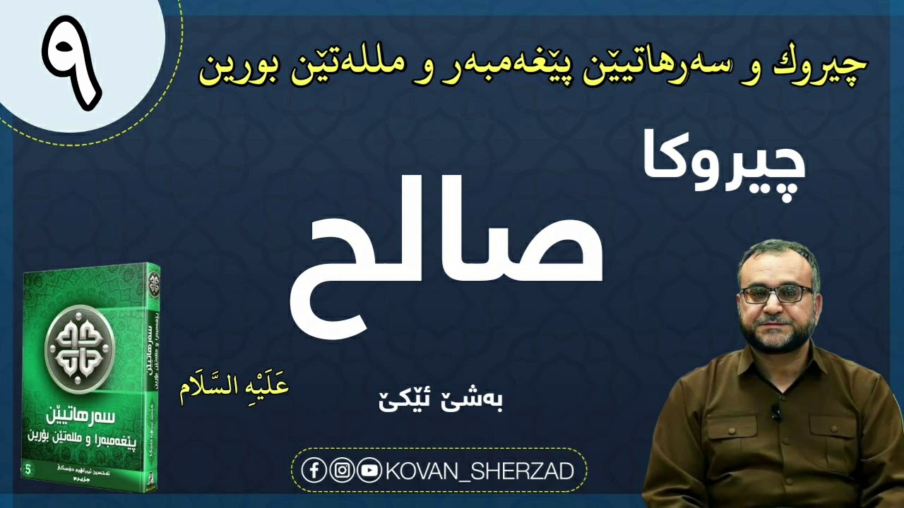 (٩) چيروكا صالح پێغەمبەر عليه السلام بەشێ ئێكێ : ماموستا تحسين إبراهيم