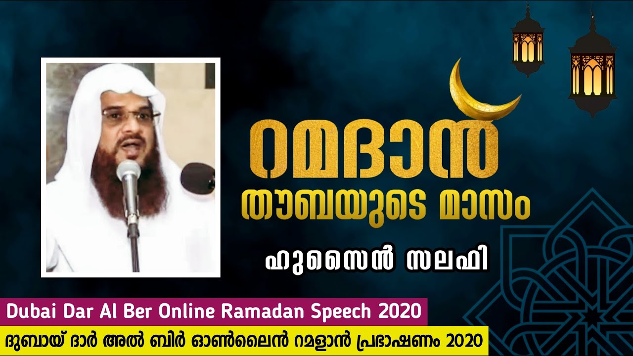 റമദാൻ - തൗബയുടെ മാസം | Ramadan the month of Repentance | ദുബായ് റമദാൻ പ്രഭാഷണം | Hussain Salafi 2020