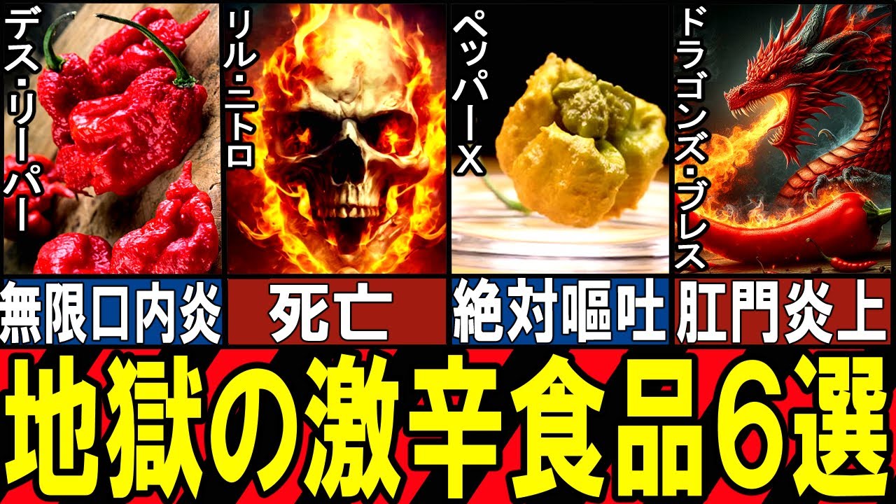 【閲覧注意】あまりに辛すぎる恐怖の食べ物６選【ゆっくり解説】【動物おもしろ雑学】