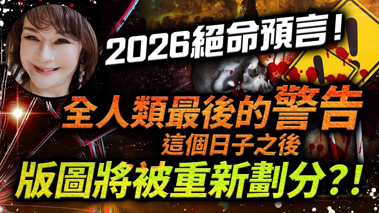 2026絕命預言！全人類最後的警告，這個日子之後…版圖將被重新劃分？！【林海陽】20260225