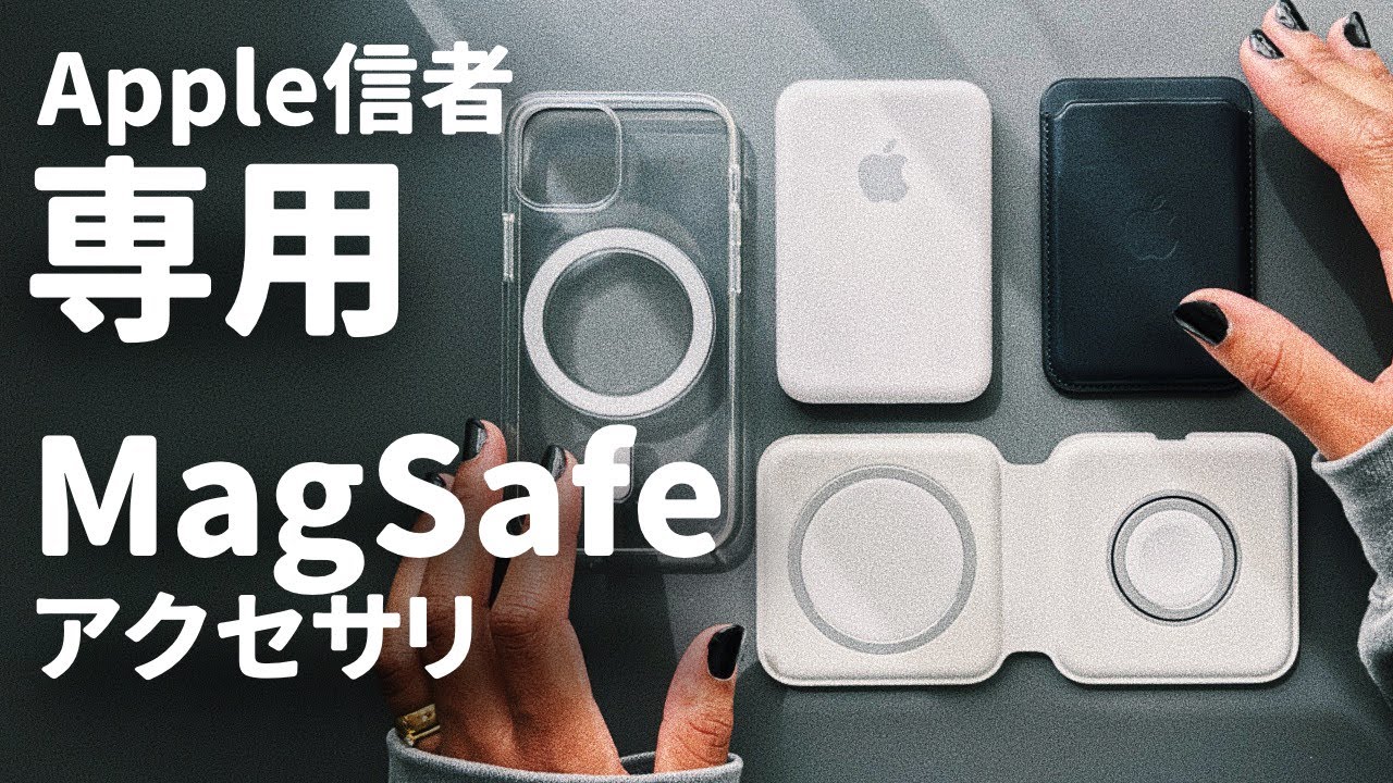 【Apple信者専用】MagSafeアクセサリ✨万人にオススメできない理由／それでも使いたい理由