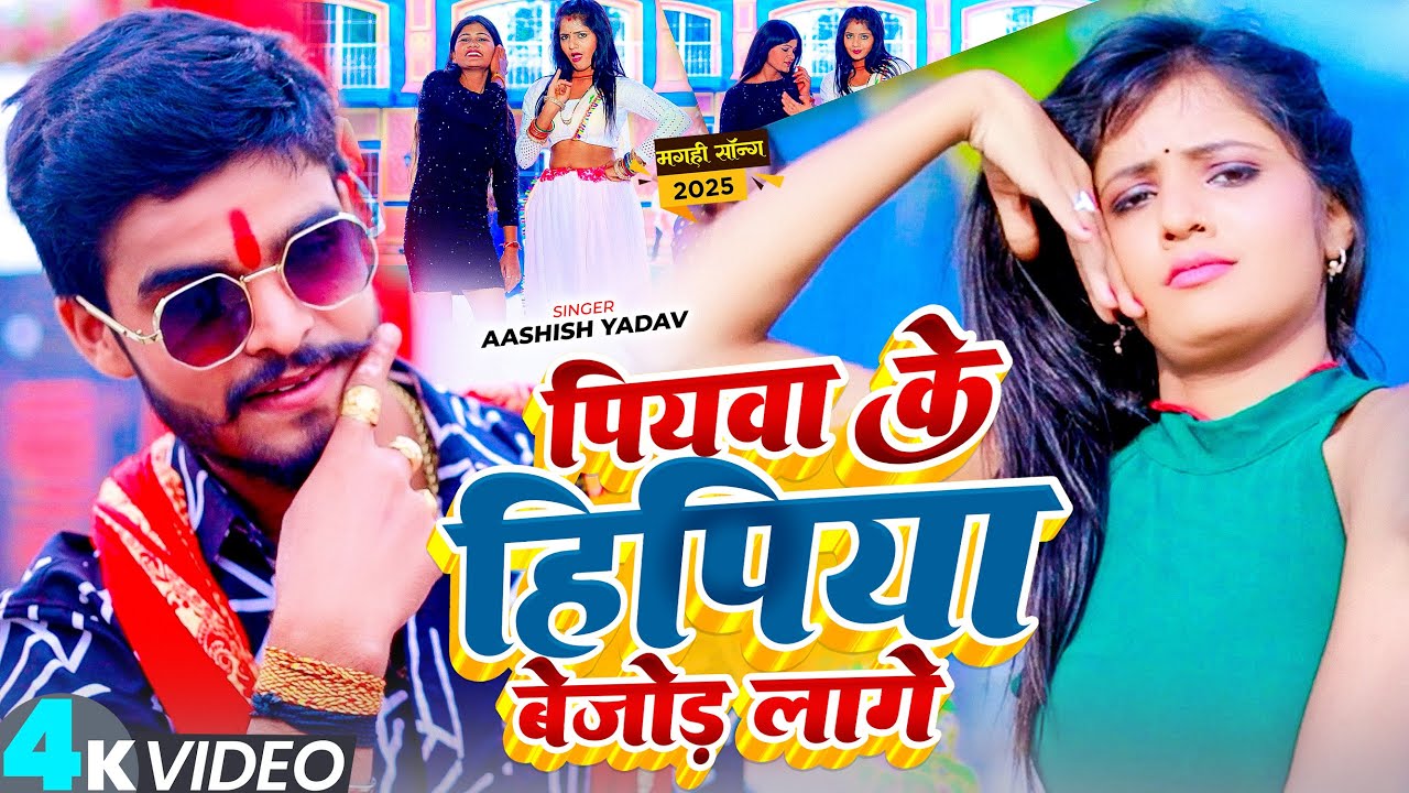 #Video - पियवा के हिपिया बेजोड़ लागे - #Ashish Yadav का ईस लगन का सुपरहिट गाना - #Maghi Song 2025