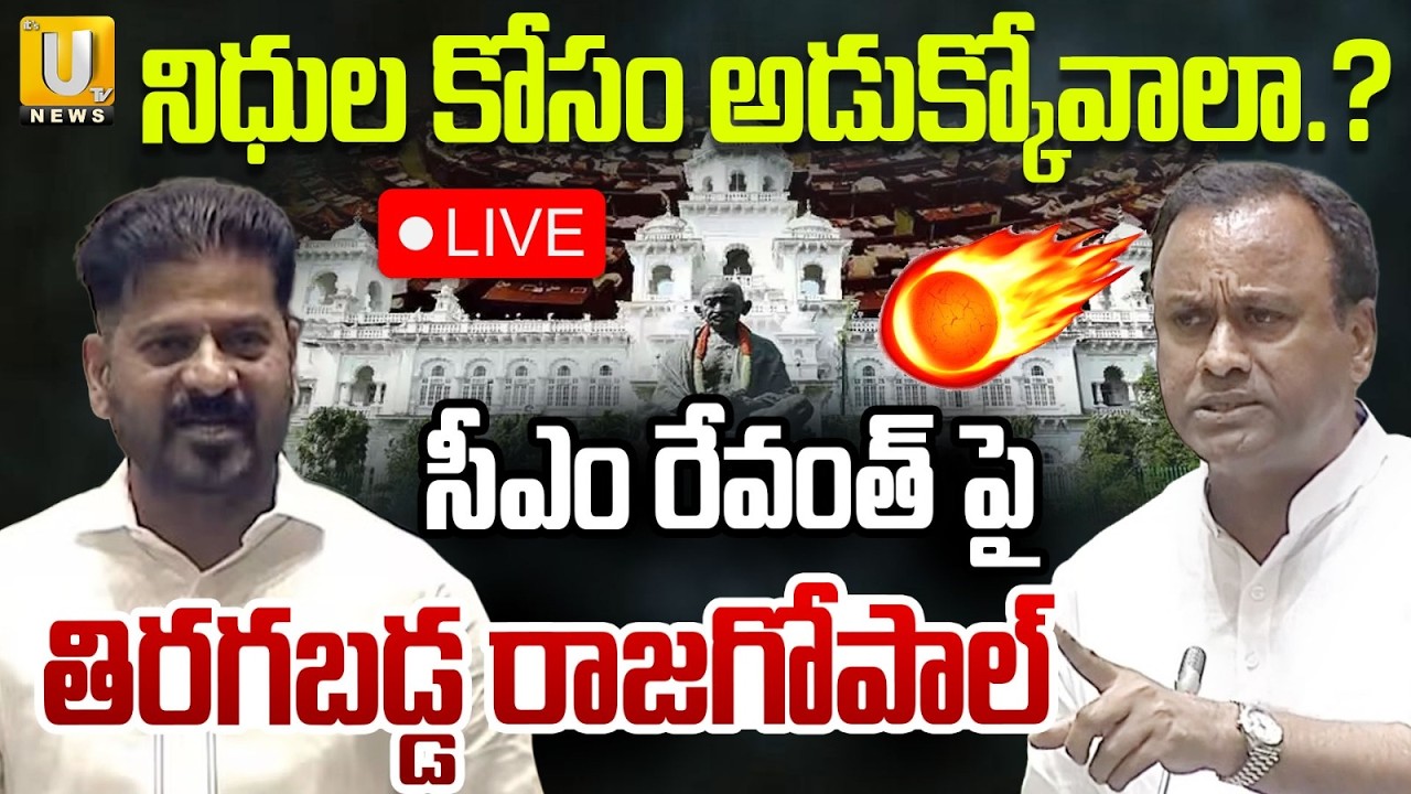 నిధుల కోసం అడుక్కోవాలా.?🛑LIVE : Komatireddy Rajagopal Reddy on CM Revanth | Telangana Assembly | UTV