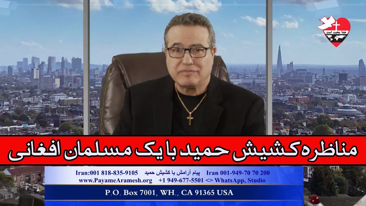 مناظره کشیش حمید با یک مسلمان افغانی
