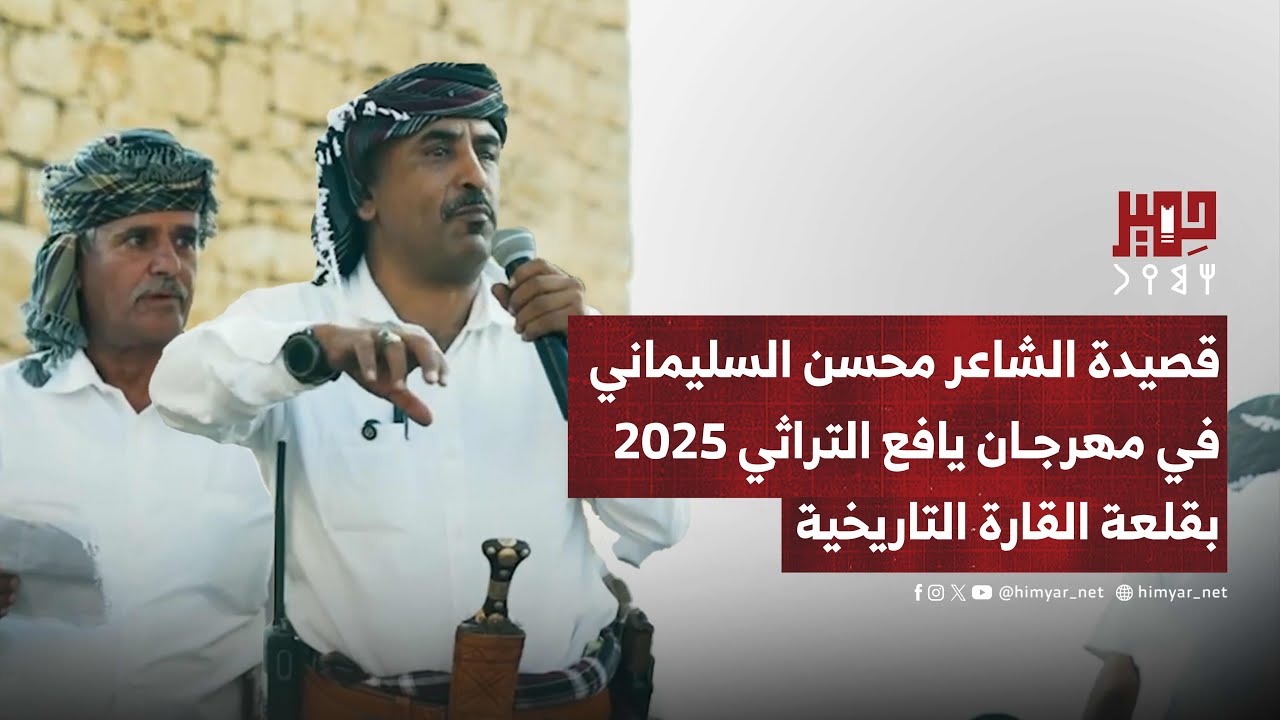 القصيدة التي ألقاها الشاعر محسن السليماني في مهرجان يافع التراثي بقلعة القارة التاريخية