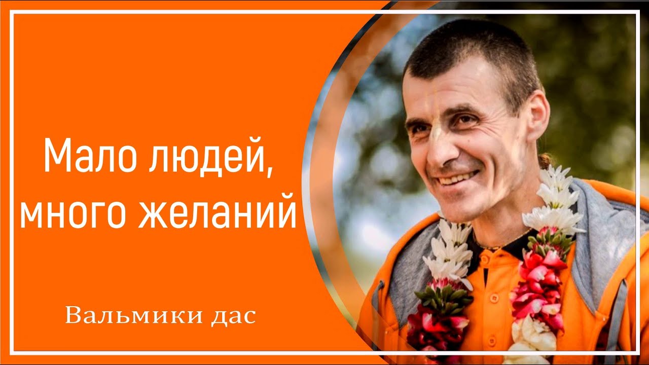 Мало людей, много желаний
