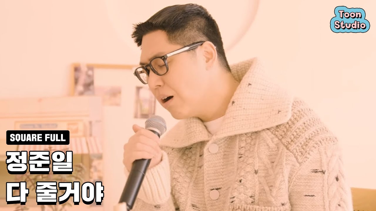 [Official] 정준일 - 다 줄거야 (Refresh 21)