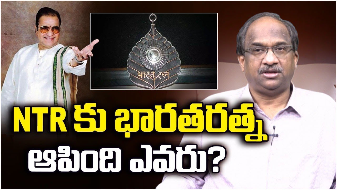 NTR కు భారతరత్న ఆపింది ఎవరు? || Who Stopped Bharatratna To NTR? ||