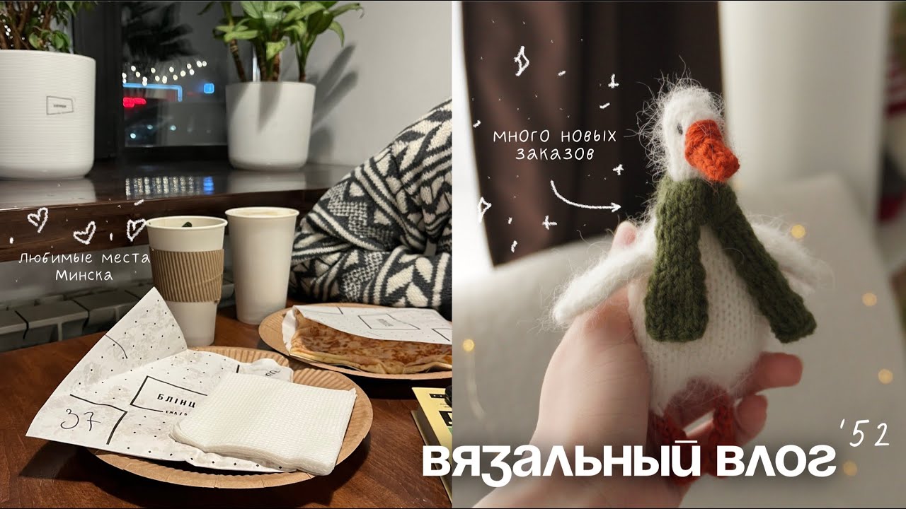52. вязальный влог. очень много заказов, новая пряжа, готовые работы 