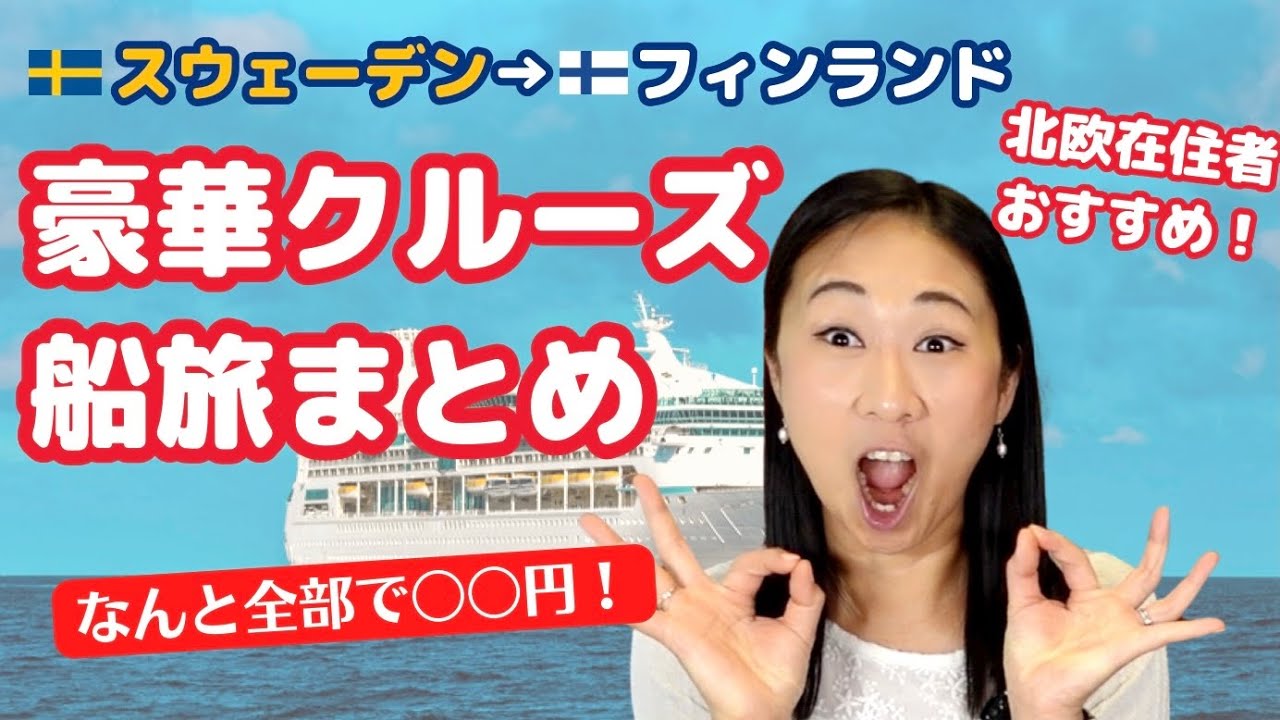 【海外旅行vlog】北欧スウェーデン～フィンランド豪華客船の１泊旅を徹底レポート | 総額〇〇円 | 乗り方・客室・船内 | マリメッコは免税〇〇％OFF！