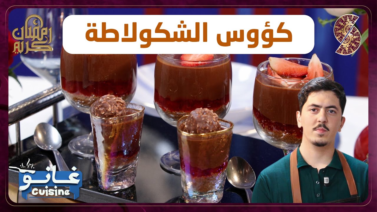 غانو Cuisine - كؤوس الشكولاطة وصفة لهبال تاع الدنيا