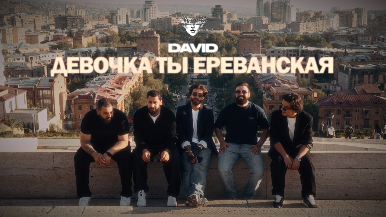 DAVID - Девочка ты Ереванская(Official video 2026)