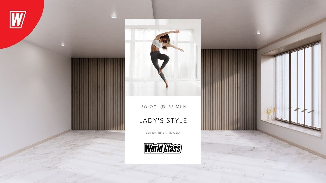 LADY'S  STYLE с Евгенией Ефимовой | 29 января 2026 |Онлайн-тренировки World Class