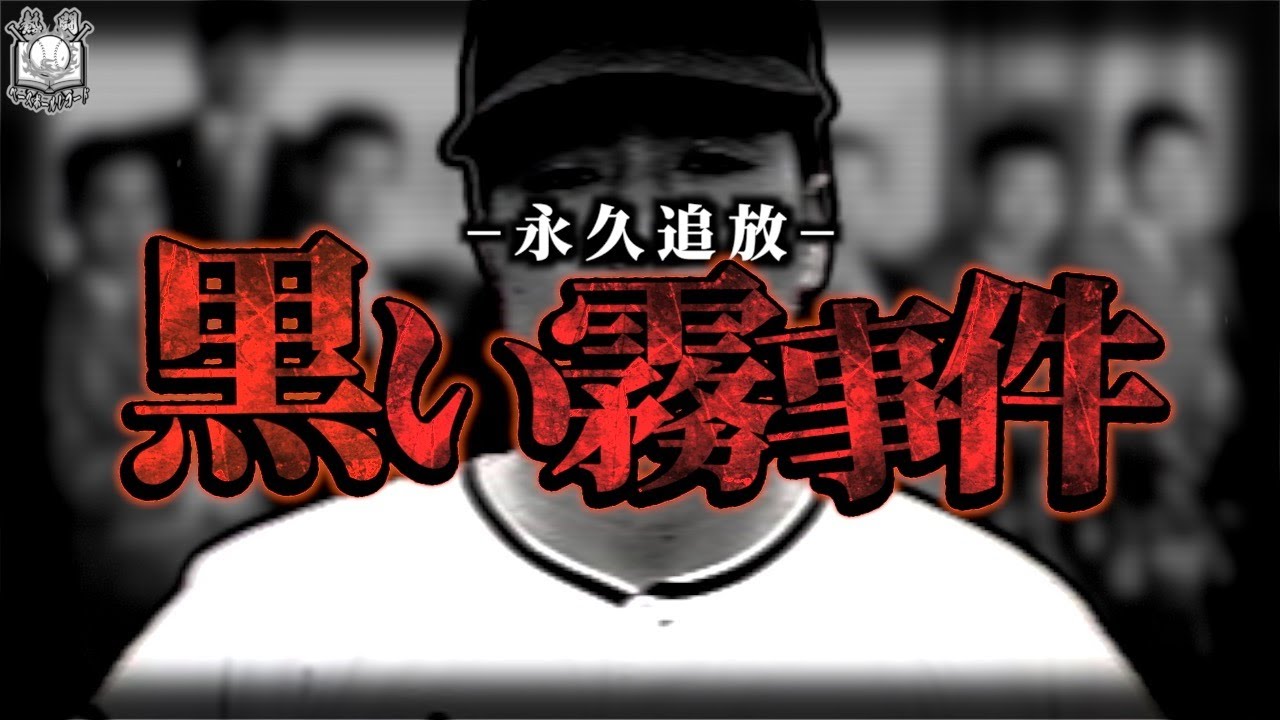 【極悪】黒い霧事件…プロ野球最悪の八百長物語を語る
