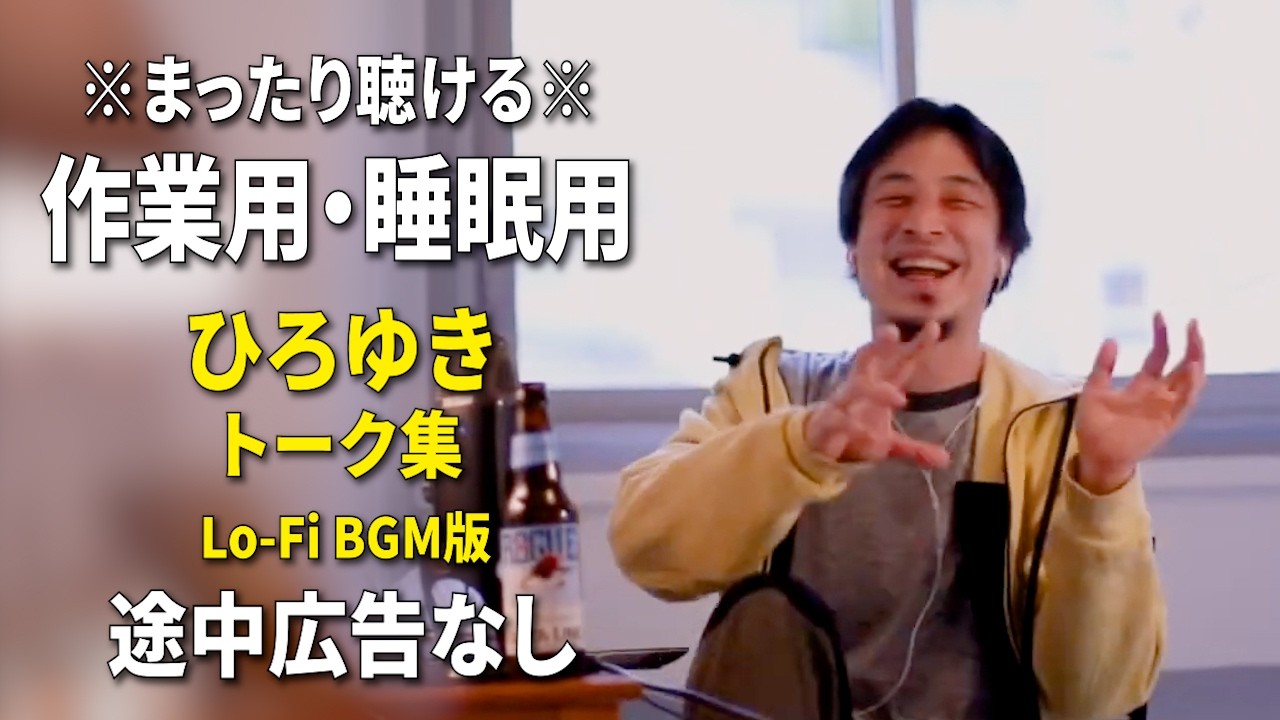 【作業用・睡眠用】まったり聴けるひろゆきのトーク集 BGMあり版 Vol.172【途中広告なし 集中・快眠音質・リラックス・音量再調整版 Lo-Fi】※10分後に画面が暗くなります
