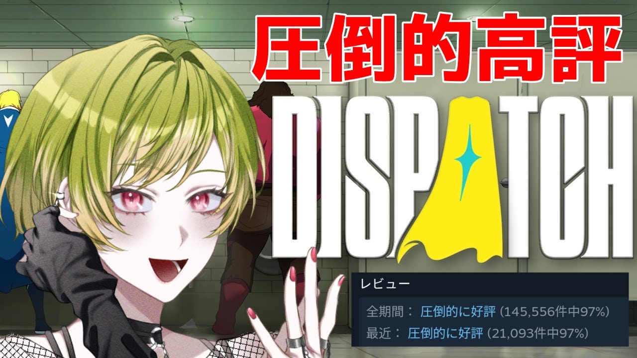 【Dispatch】主人公たちが最高のヒーローになるまでの物語なゲーム【ルチヲ】