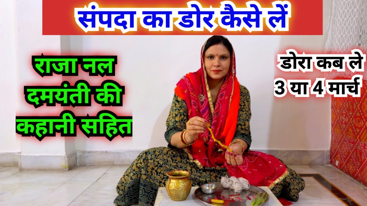  संपदा माता का डोर कैसे लें | संपदा के डोरे की कहानी/ राजा नल दमयंती की कहानी || sampada ka dora..