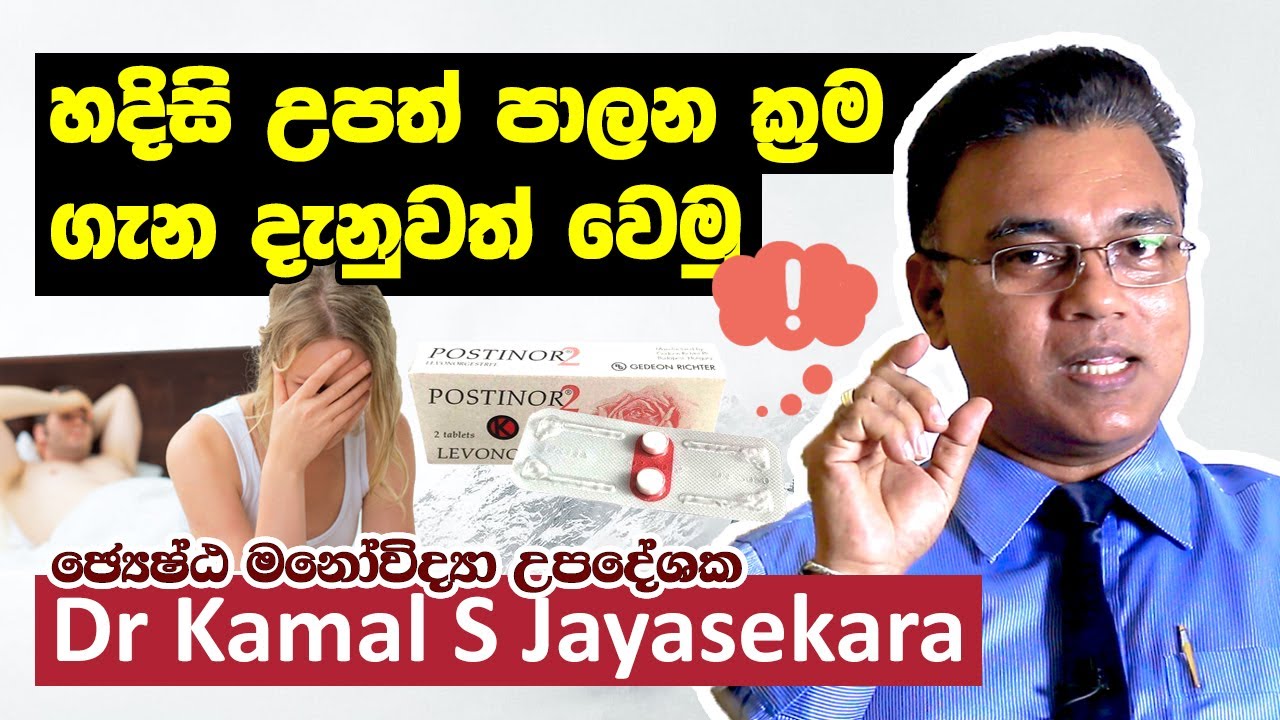 අනාරක්‍ෂිත ලිංගික එකතුවීමකින් පසු අනවශ්‍ය ගැබ් ගැනීමක් වලක්වා ගන්නේ කොහොමද?| Dr. Kamal S. Jayasekara
