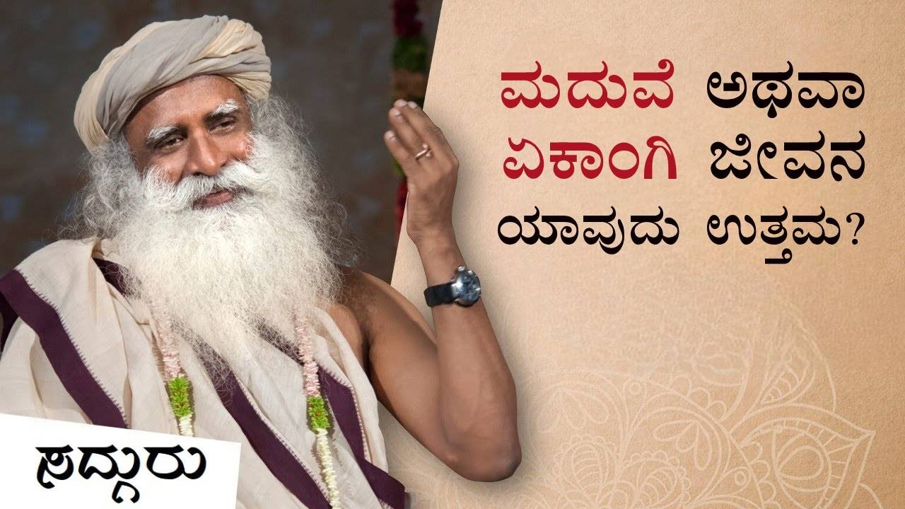 ಮದುವೆ ಅಥವಾ ಏಕಾಂಗಿ ಜೀವನ - ಯಾವುದು ಉತ್ತಮ? | Marriage or Being Alone - Which is Better? | Sadhguru