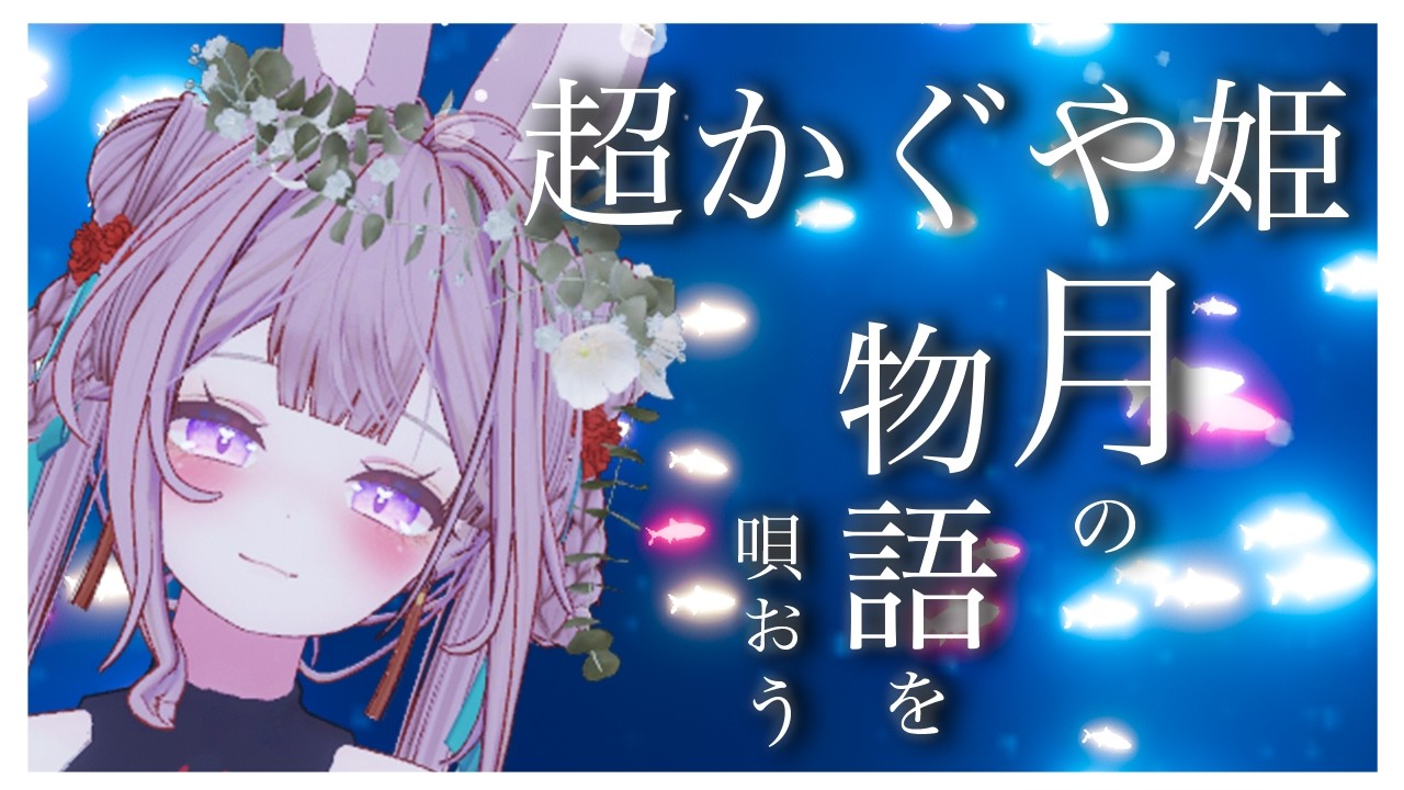 超かぐや姫の世界で歌ってみた🎤｜3Dライブ　#vrchat #ちものへや