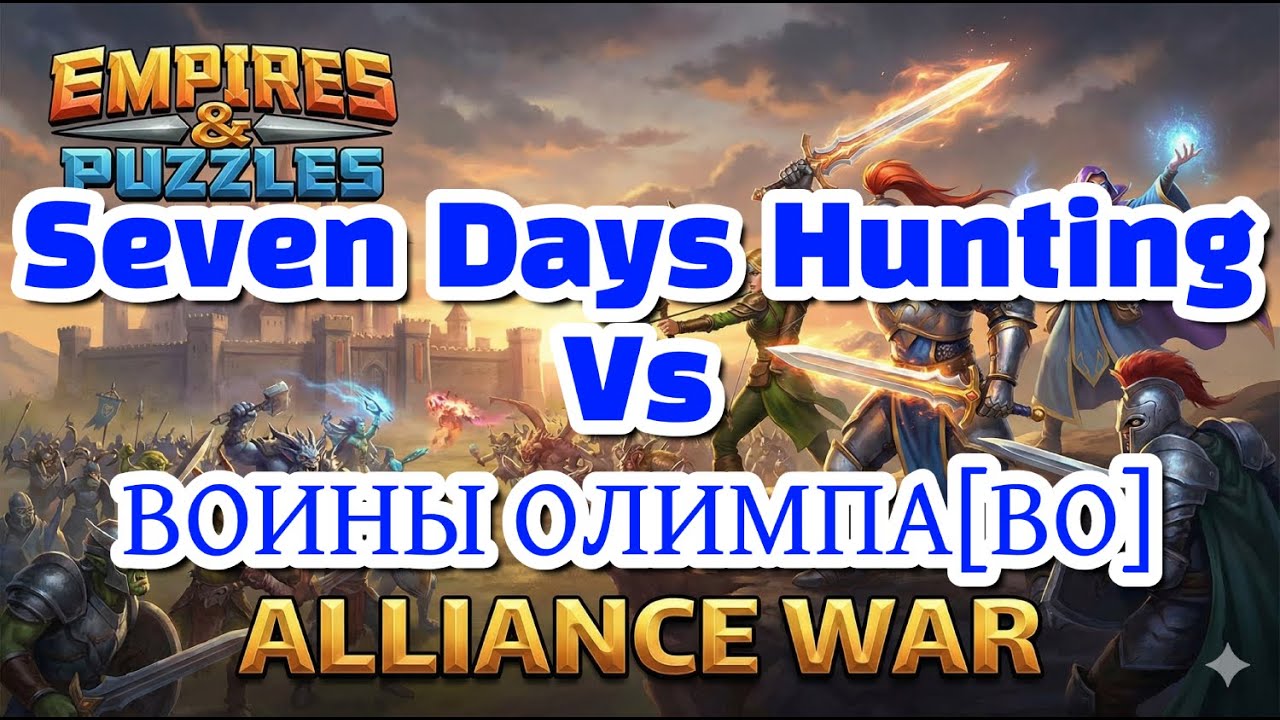 Seven Days Hunting 7DH vs BОЛИМА[ВО] - 25 декабря 2025 г. Savaş ⚔️ Империи и головоломки: Война а...
