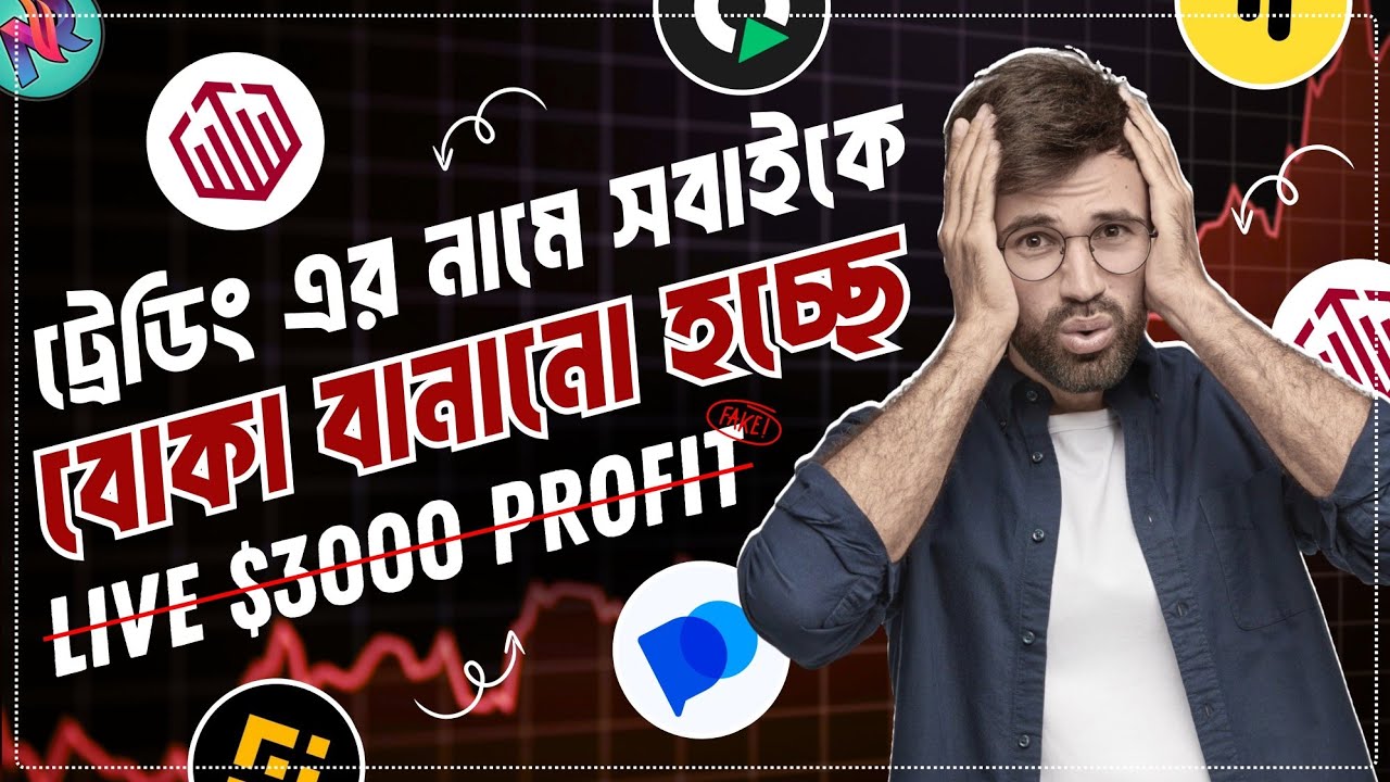 ট্রেডিং এর নামে কোটি কোটি টাকা স্ক্যাম 🚨| Binary Trading Exposed Bangla | Binary Trading Scam