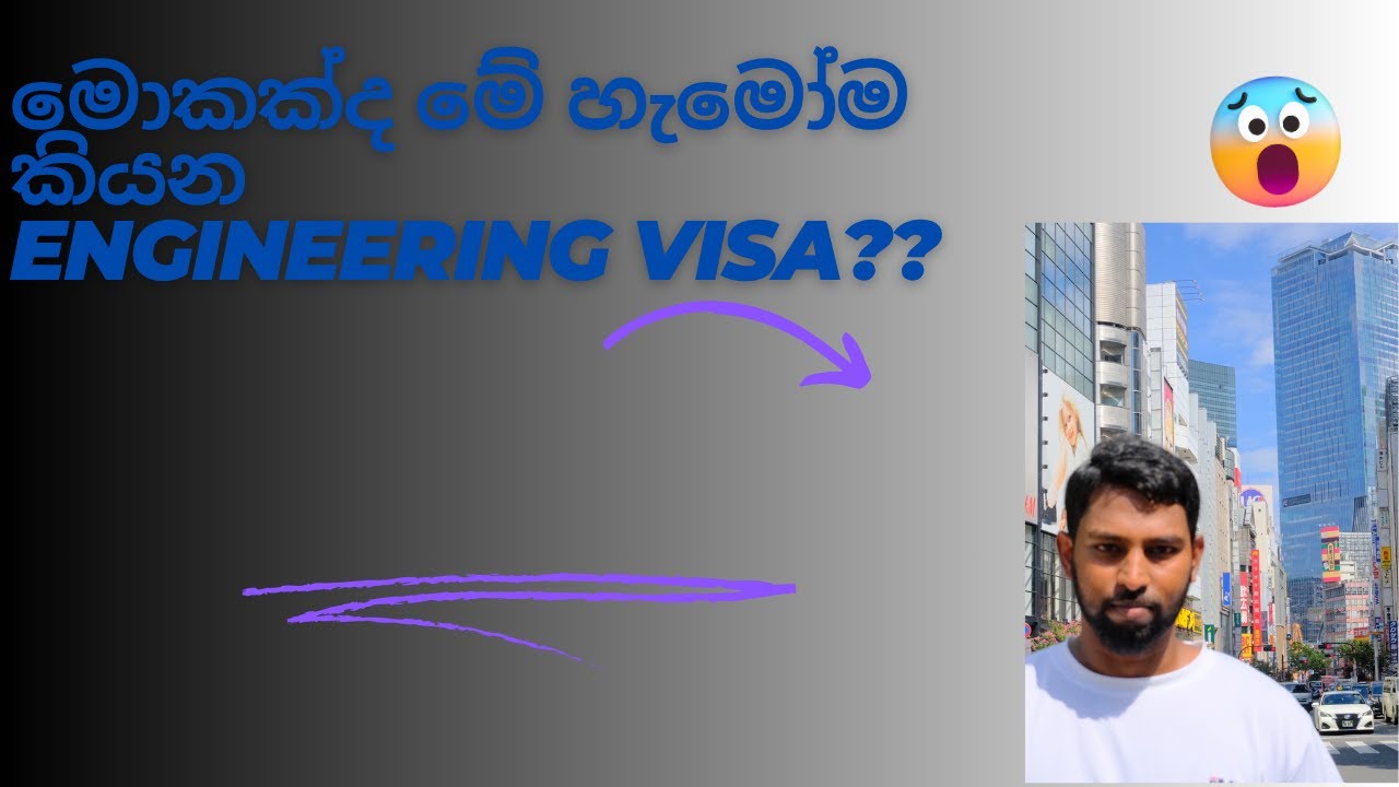 මොකක්ද මේ හැමෝම කියන Engineering Visa?? Why should you know about it?