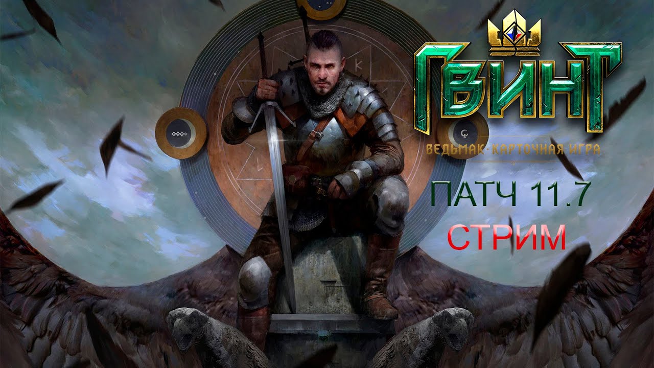 Ночной ГВИНТЕЦ [Гвинто-стрим] Patch 11.7 + Вебка