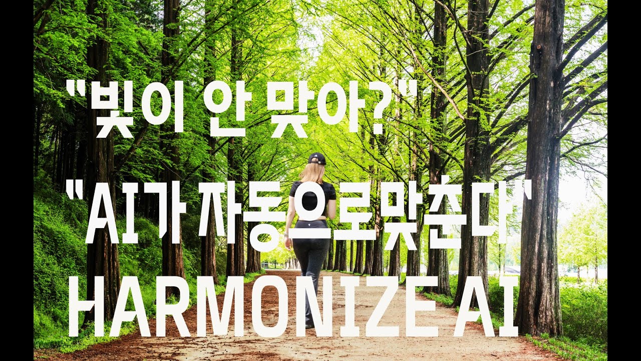 “이제 합성 티 안 납니다 | 하모나이즈 AI가 빛을 맞추는 방법”