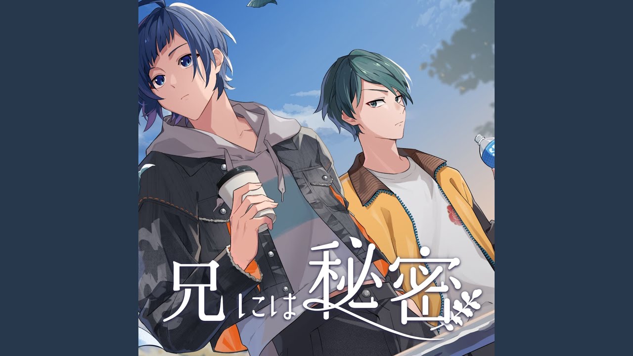 兄には秘密 (feat. 染谷 光一郎 (CV:土岐隼一))