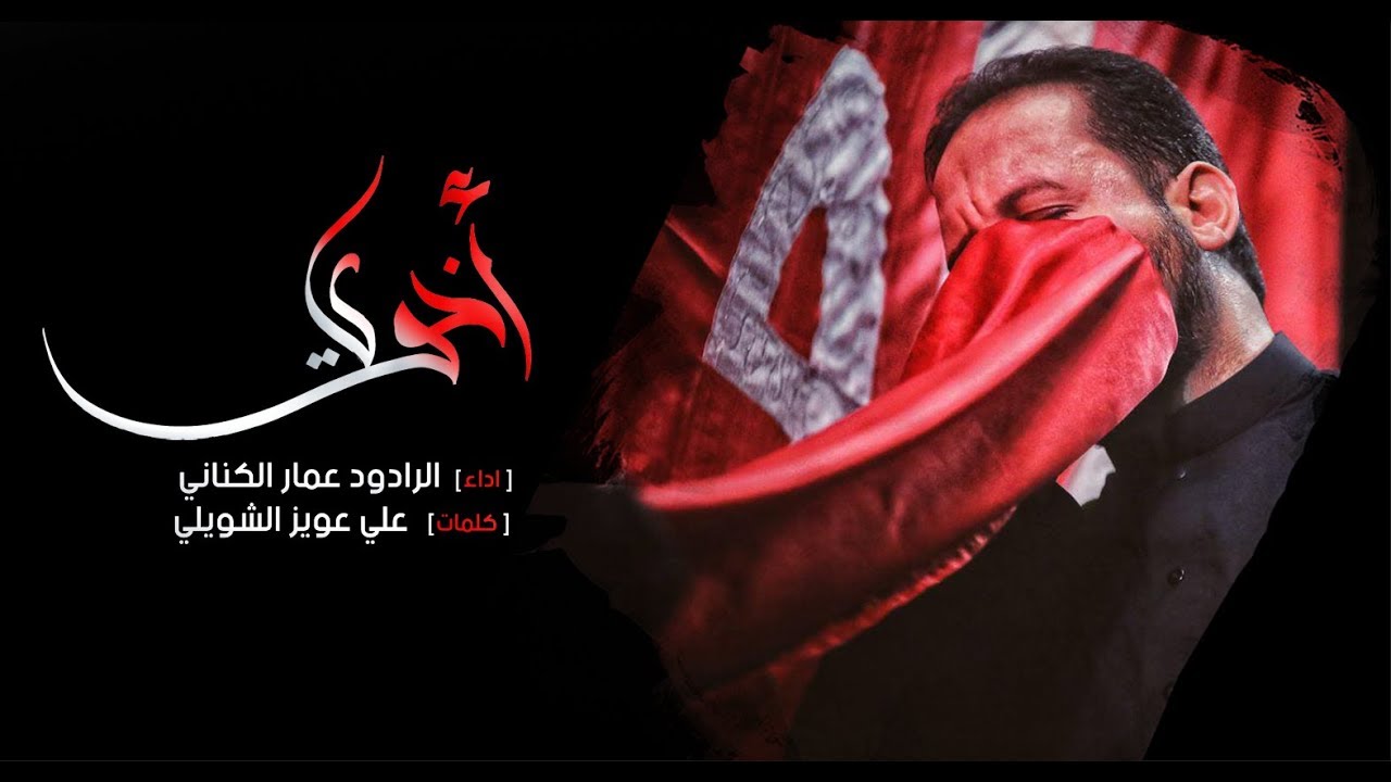 اخوي | الرادود عمار الكناني | محرم 1440 هـ