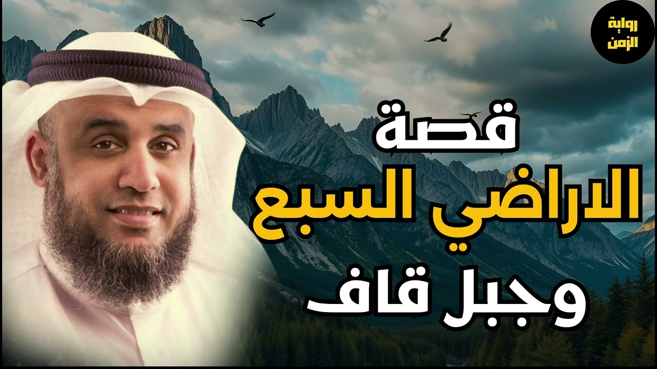 جبل قاف والأراضي السبع ومخلوقات النار - الحقيقة التي أظهرها القرآن نواف السالم