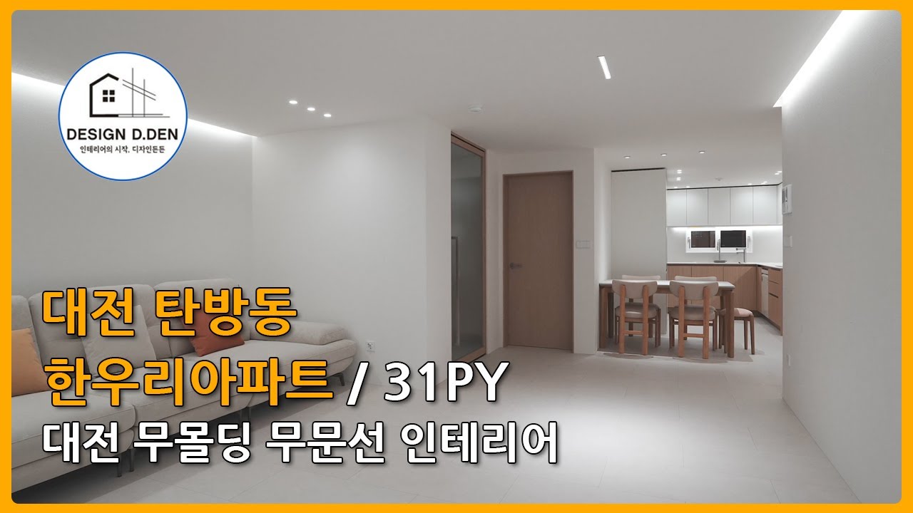대전 인테리어 리모델링 영상 - 탄방동 한우리아파트 31평