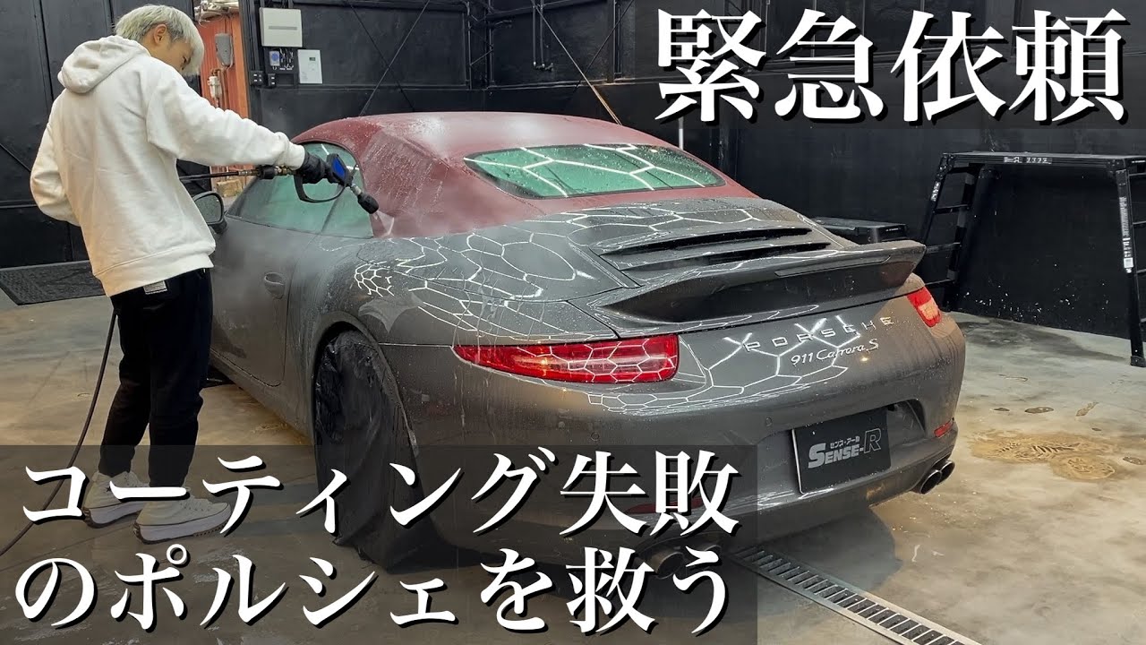 【緊急依頼】コーティングに失敗してベトベトの「ポルシェ911カレラ カブリオレ」を徹底洗車で救う car detailing PORSCHE 911 carrera cabriolet