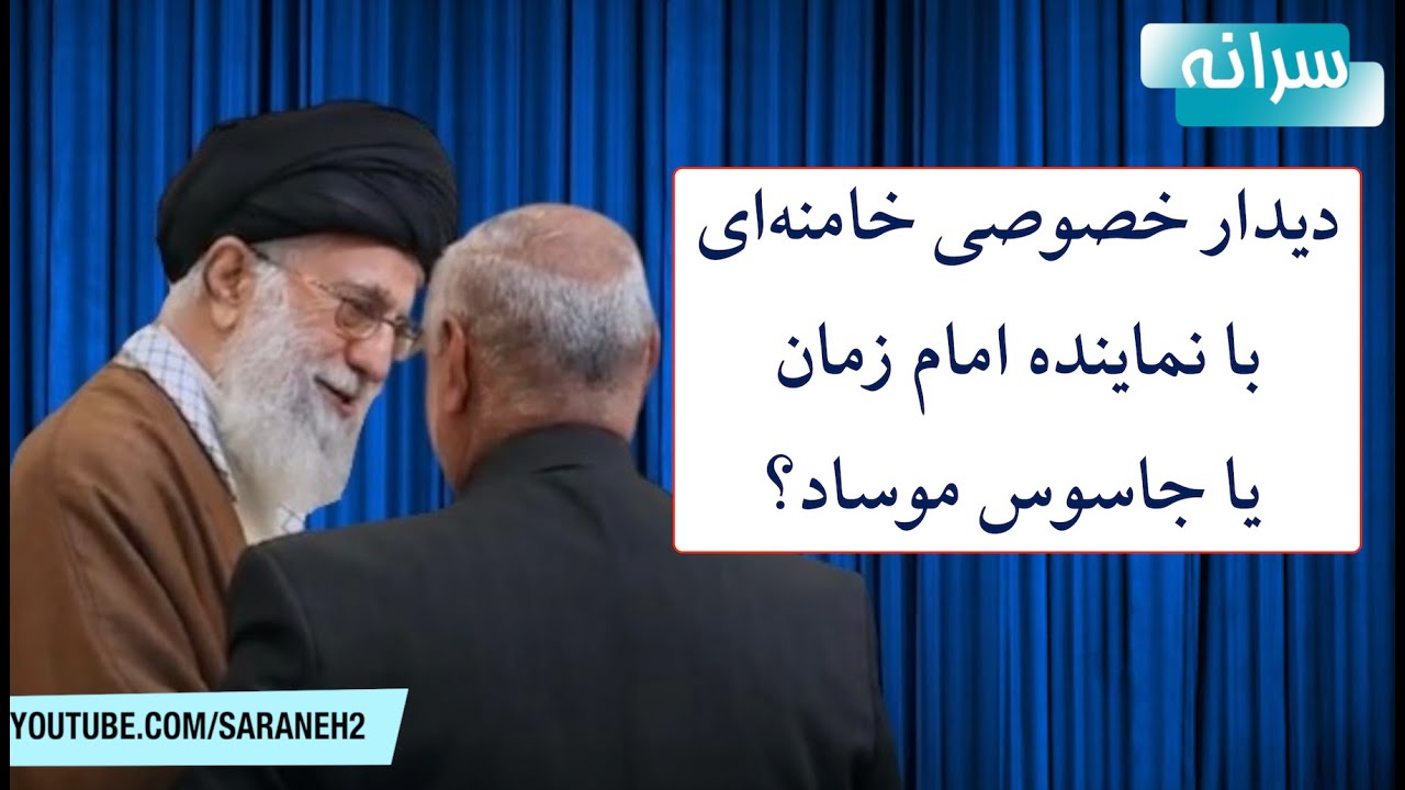 دیدار خصوصی علی خامنه&zwnj;ای با نماینده امام زمان یا جاسوس موساد؟