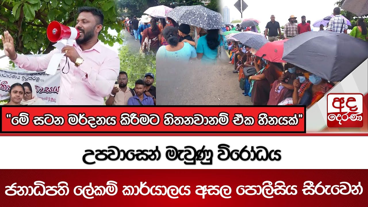 උපවාසෙන් මැවුණු විරෝධය | ජනාධිපති ලේකම් කාර්යාලය අසල පොලීසිය සීරුවෙන් Ada Derana