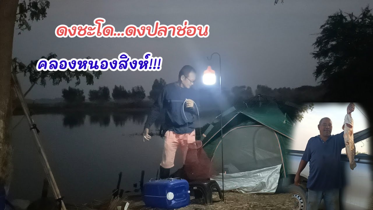 หมายนี้โหด!!! ดงชะโด ดงปลาช่อน เปิดหมายใหม่ เก่าเขาใหม่เรา นอนค้างคืนปักเบ็ด คลองหนองสิงห์..