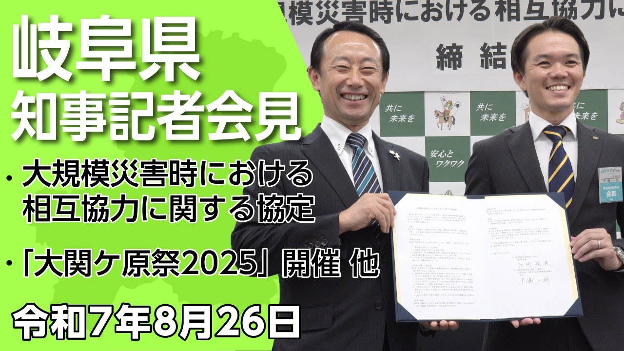 江崎岐阜県知事記者会見「大規模災害時における相互協力に関する協定の締結 他」（令和7年8月26日）