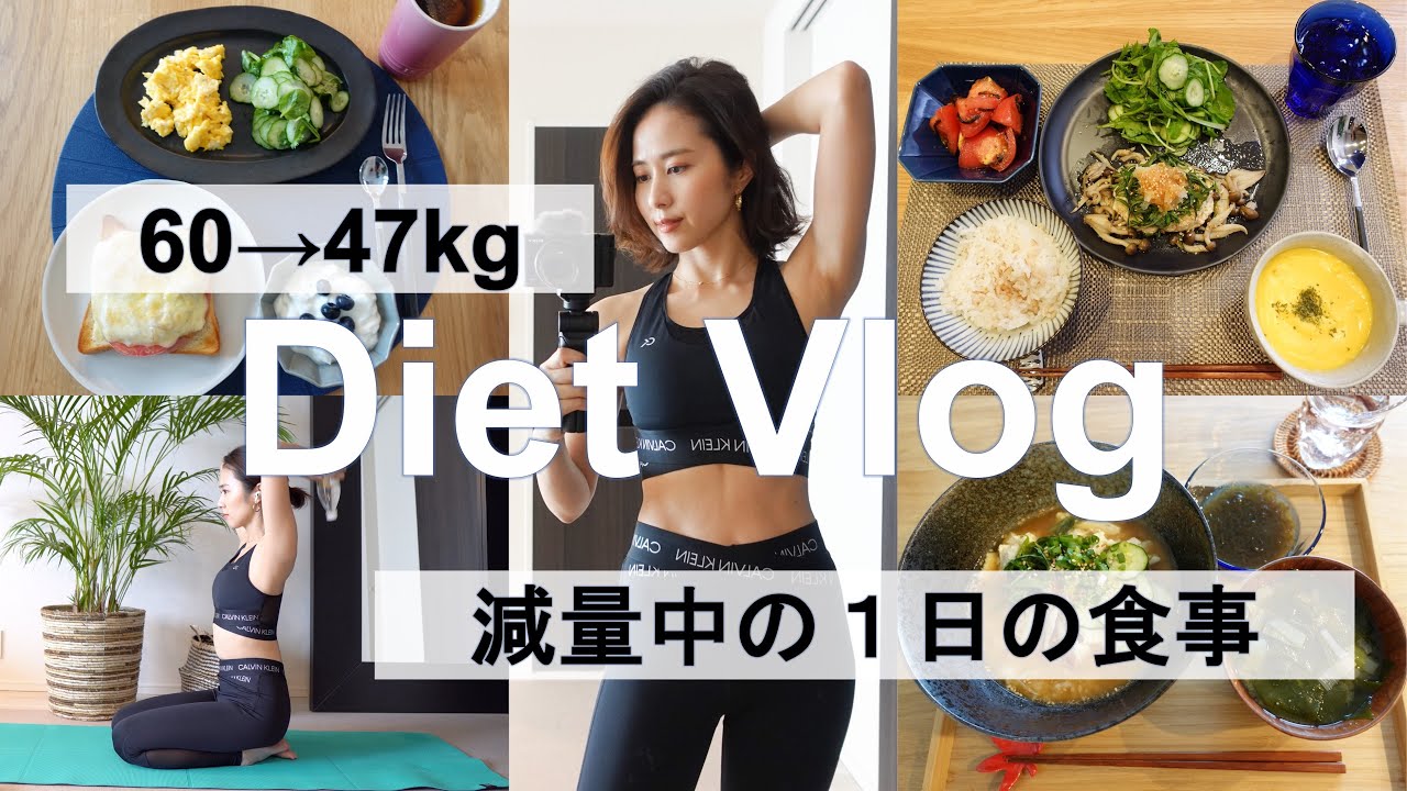 【−14kg】辛くない！しっかり食べて確実に痩せる1日の減量ご飯【ダイエットVlog#3】