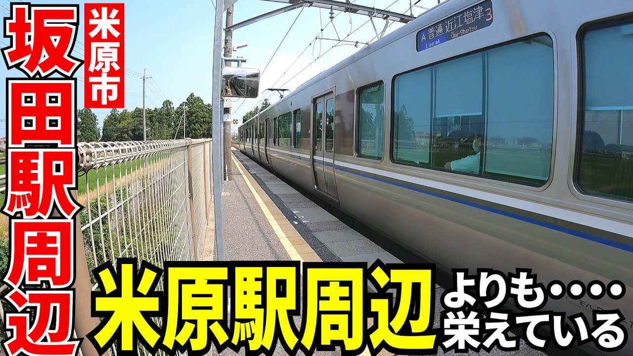 【開発】米原市にある坂田駅の東側は、想像以上に栄えています！