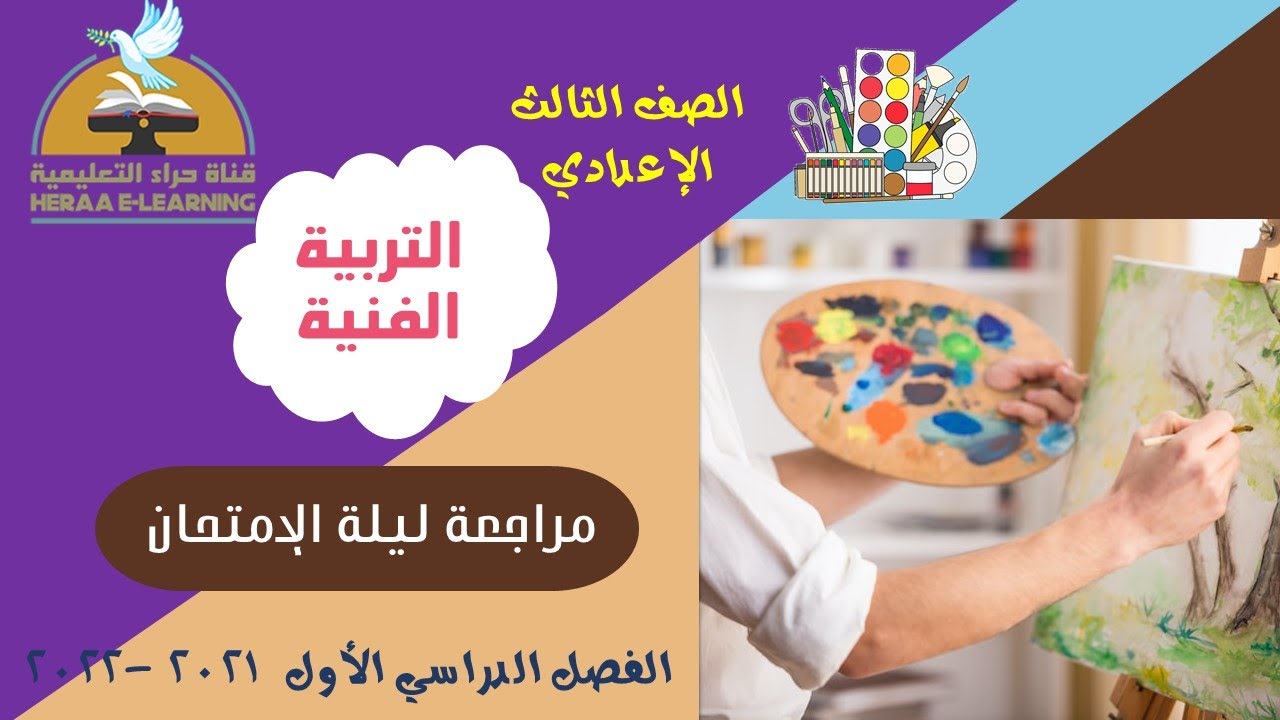 المراجعة النهائية | التربية الفنية | ثالثة إعدادي | قناة حراء التعليمية