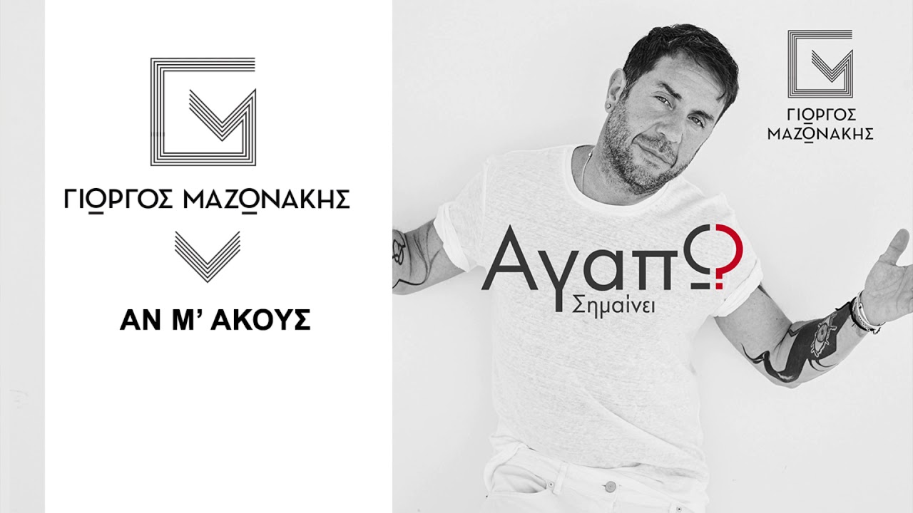 &Gamma;&iota;ώ&rho;&gamma;&omicron;&sigmaf; &Mu;&alpha;&zeta;&omega;&nu;ά&kappa;&eta;&sigmaf; - &Alpha;&nu; &Mu;' &Alpha;&kappa;&omicron;ύ&sigmaf; - Official Audio Release