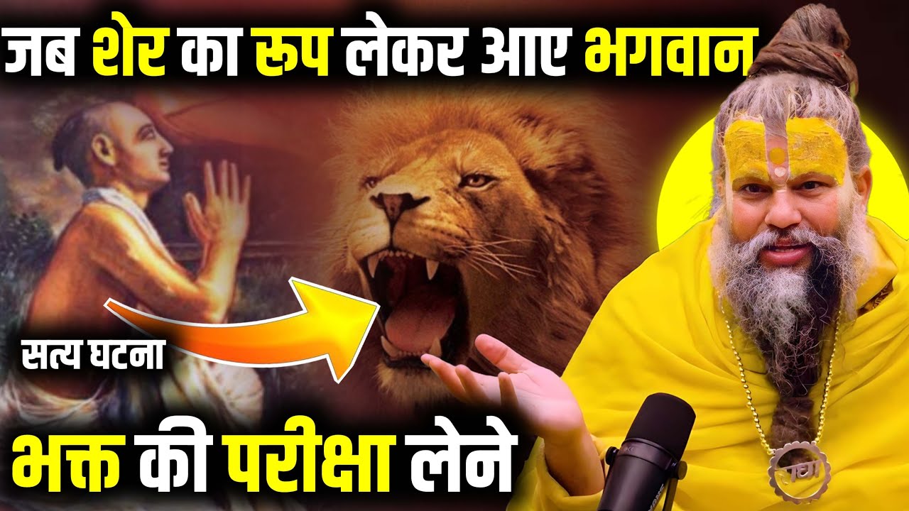 जब शेर का रूप लेके आये भगवान आपने भक्त की परीक्षा लेने || भक्ति प्रदान  करने वाला भक्त चरित्र